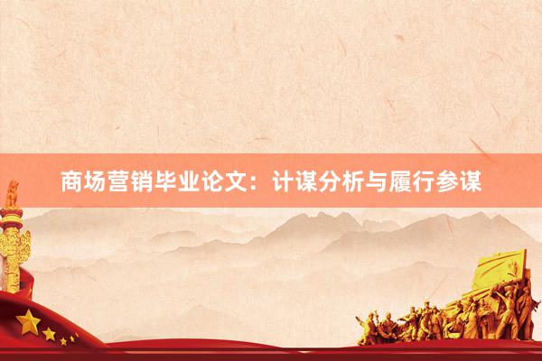 商场营销毕业论文:计谋分析与履行参谋